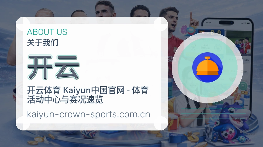 开云关于我们